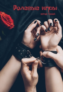 Ролевые игры