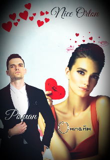 Роман Онлайн