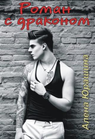 Роман с драконом