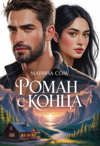 Роман с конца