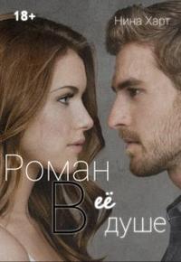 Роман в её душе