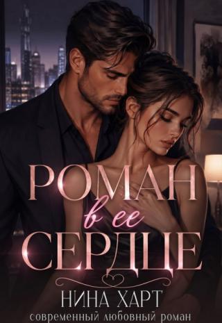 Роман в её сердце