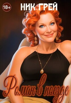 Роман в поезде (СИ)