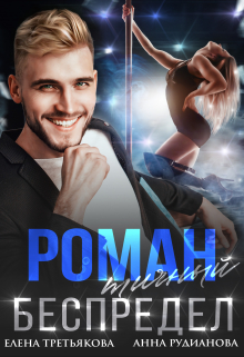 Мне срочно нужны деньги, а значит, придется соглашаться на любую работу. В пределах разумного, конечно.
Танцевать в ночном клубе в костюме зайчика? Вы это мне... Романтичный беспредел