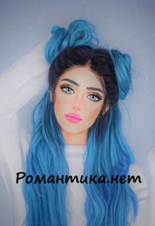 Романтика.нет