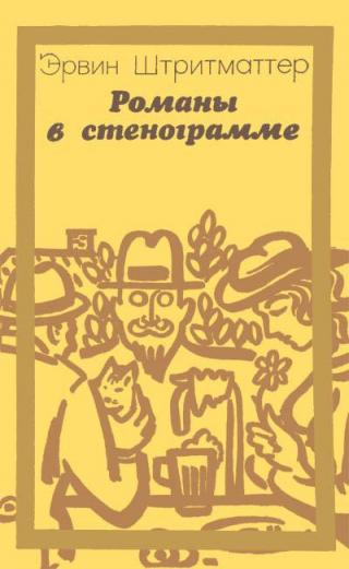 Романы в стенограмме (Сборник)
