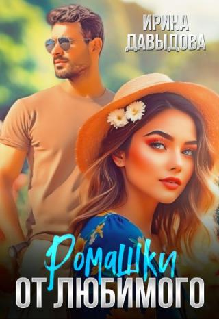 Ромашки от любимого
