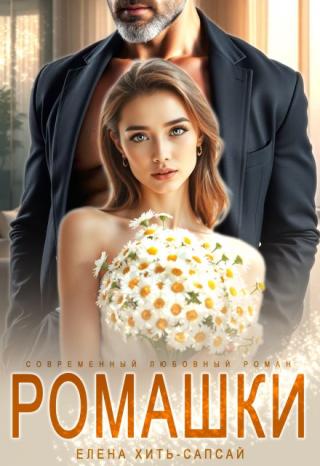Ромашки