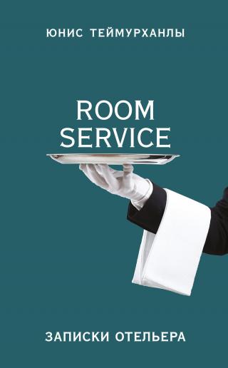 «Room service». Записки отельера [litres]