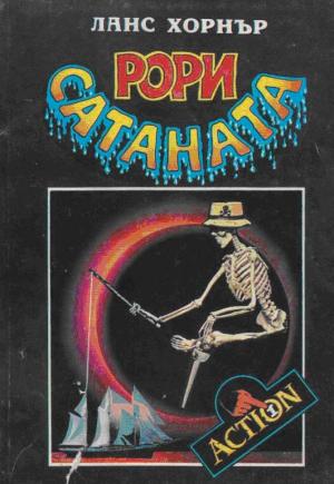 Рори Сатаната