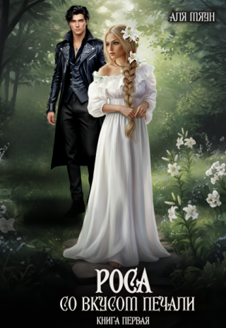 Роса со вкусом печали