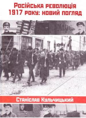 Російська революція 1917 року: новий погляд