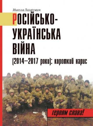 Російсько-українська війна (2014—2017 роки): короткий нарис