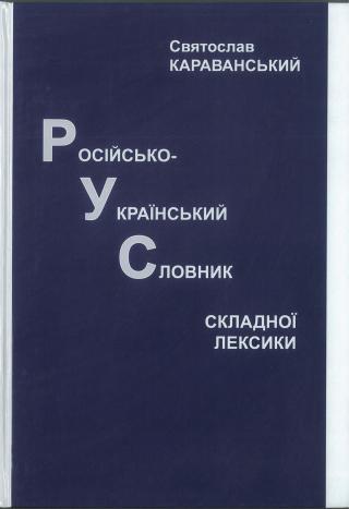 Російсько-український словник складної лексики