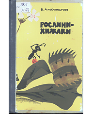 Рослини-хижаки