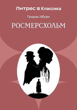 Росмерсхольм
