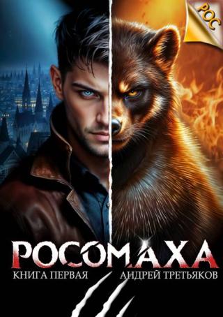 Росомаха. Том 1 (СИ)