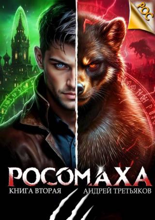 Росомаха. Том 2 [СИ]