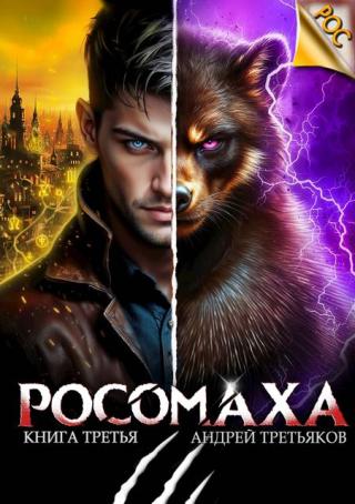 Росомаха. Том 3 [АТ]