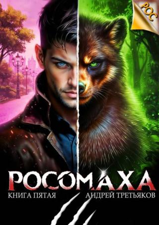 Росомаха. Том 5