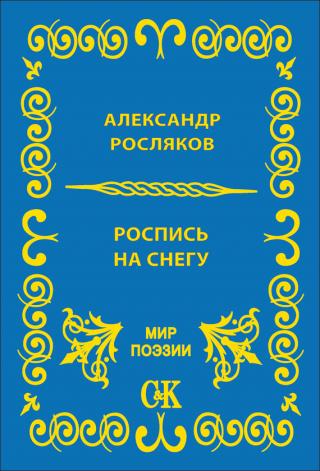 Роспись на снегу