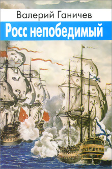 Росс непобедимый