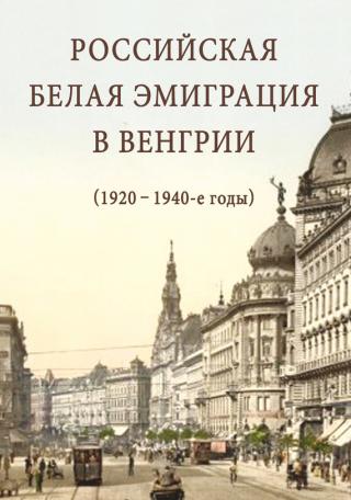 Российская белая эмиграция в Венгрии (1920 – 1940-е годы) [litres]