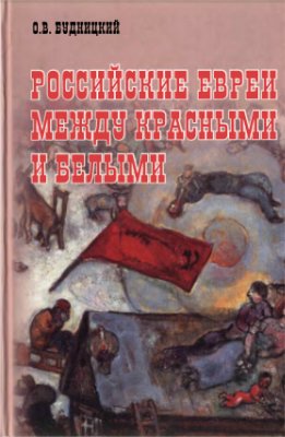 Российские евреи между красными и белыми (1917-1920)