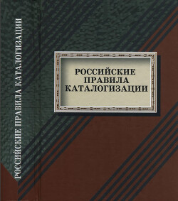 Российские правила каталогизации