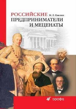 Российские предприниматели и меценаты