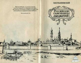 Российские самозванцы: Лжедмитрий I