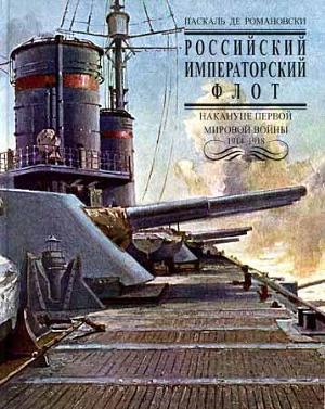 Российский Императорский флот накануне Первой Мировой войны 1914-1918 гг.