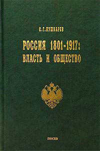 Россия 1801–1917. Власть и общество [litres]