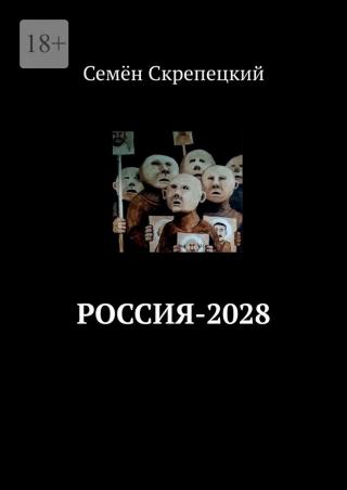 Россия-2028
