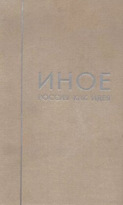 Россия как идея