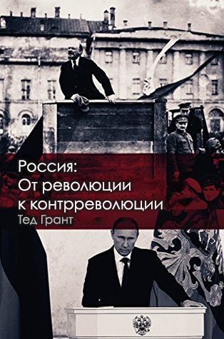 Россия: от революции до контрреволюции