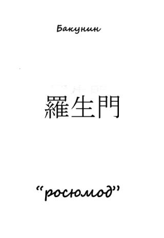Росюмод