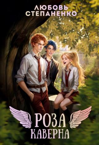 Роза Каверна