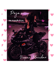 Роза с шипами