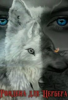 Рождена для Цербера