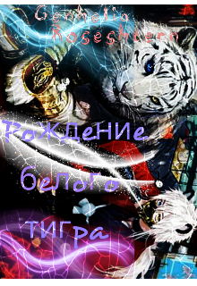 Рождение Белого Тигра