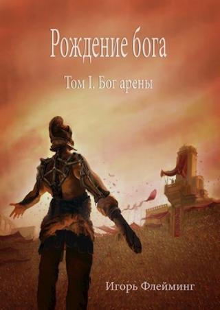 Рождение бога. Бог Арены [СИ]