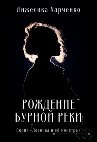 Рождение бурной реки