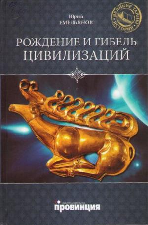 Рождение и гибель цивилизаций