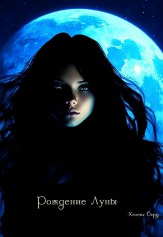 Рождение Луны