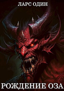 Рождение Оза (СИ)