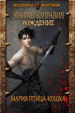 Рождение [СИ]