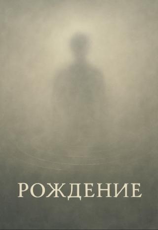 Рождение
