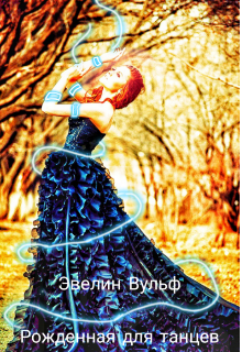 Рожденная для танцев