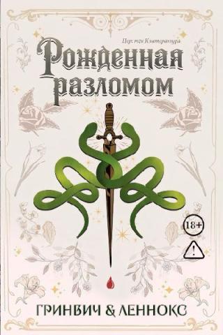 Рожденная разломом